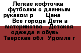 Легкие кофточки, футболки с длинным рукавом р.98 › Цена ­ 200 - Все города Дети и материнство » Детская одежда и обувь   . Тверская обл.,Удомля г.